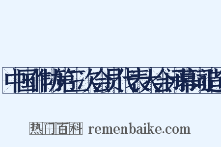 中国作协第三次会员代表大会闭幕词造句是什么意思的图片